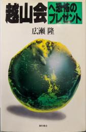 越山会へ恐怖のプレゼント: 放射性廃棄物