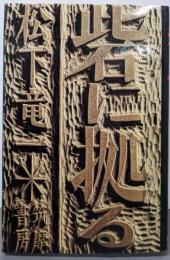 砦に拠る