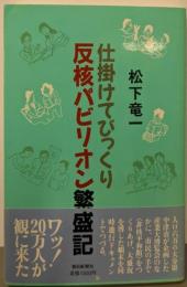 仕掛けてびっくり反核パビリオン繁盛記