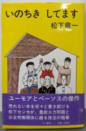 いのちきしてます