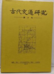 古代交通研究 第8号