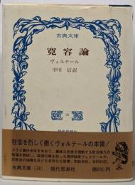寛容論<古典文庫>