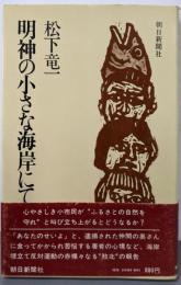 明神の小さな海岸にて