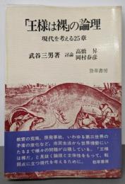 「王様は裸」の論理─現代を考える25章