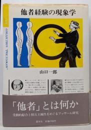他者経験の現象学