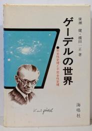 ゲーデルの世界 : 完全性定理と不完全性定理