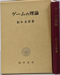 ゲームの理論