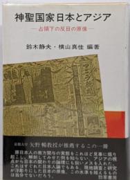 神聖国家日本とアジア : 占領下の反日の原像