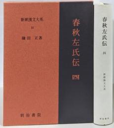 春秋左氏伝 4 新釈漢文大系 (33)