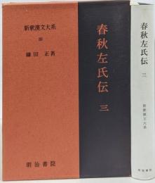 春秋左氏伝 3 新釈漢文大系 (32)