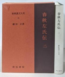 春秋左氏伝 2　新釈漢文大系 (31)