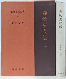 春秋左氏伝 1 新釈漢文大系 (30)