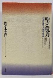 聖と呪力 : 日本宗教の人類学序説