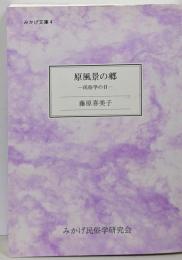 原風景の郷 -民俗学の目- みかげ文庫4