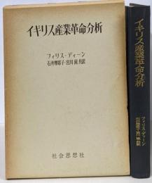 イギリス産業革命分析