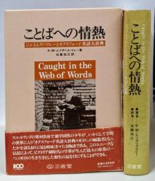 ことばへの情熱 :ジェイムズ・マレーとオクスフォード英語大辞典