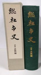 総社市史 近世史料編