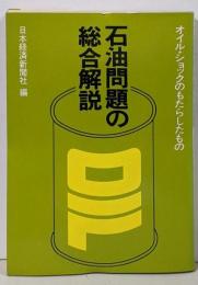 石油問題の総合解説 : オイル・ショックのもたらしたもの