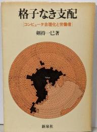 格子なき支配 : コンピュータ合理化と労働者