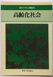 高齢化社会 (東京大学公開講座 29)