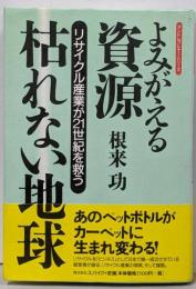 よみがえる資源・枯れない地球 :リサイクル産業が21世紀を救う<アントレプレナー・シリーズ>