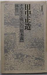 田中正造─その生と戦いの「根本義」