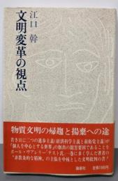 文明変革の視点