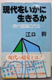 現代をいかに生きるか: 時代認識の方法
