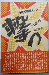 撃つ : 文化犯罪者67人