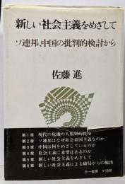 新しい社会主義をめざして : ソ連邦、中国の批判的検討から