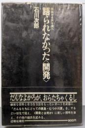 語られなかった<開発> : 鹿島から六ケ所へ