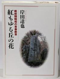 紅もゆる丘の花 : 戦前期昭和の青春断章