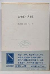 時間と人間<自然選書>