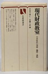 現代財政教室 : 日本財政の理論・機構・課題<有斐閣選書>