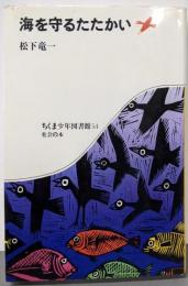 海を守るたたかい (ちくま少年図書館 54)