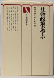 社会政策を学ぶ<有斐閣選書>