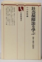 社会保障法を学ぶ : 制度と運用の問題点<有斐閣選書>