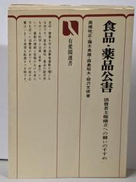 食品・薬品公害 :消費者主権確立への闘いのすすめ<有斐閣選書>