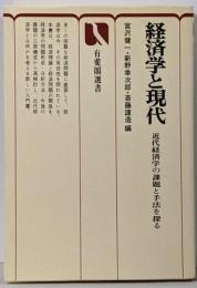 経済学と現代<有斐閣選書>