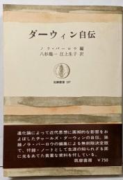ダーウィン自伝<筑摩叢書>