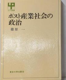 ポスト産業社会の政治<UP選書 223>