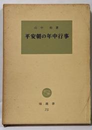 平安朝の年中行事 (塙選書75)