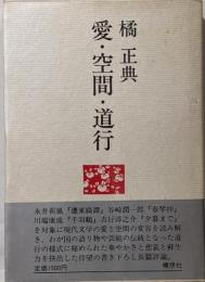 愛・空間・道行