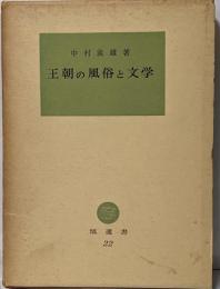 王朝の風俗と文学<塙選書>