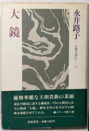 大鏡 (古典を読む 11)