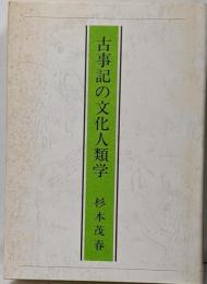 古事記の文化人類学