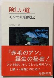 険しい道 : モンゴメリ自叙伝 『赤毛のアン』が生まれるまで