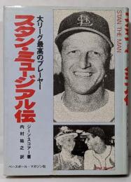 スタン・ミュージアル伝 : 大リーグ最高のプレーヤー