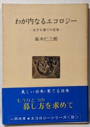 わが内なるエコロジー : 生きる場での変革<人間選書 65>