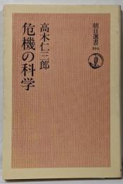 危機の科学 (朝日選書)